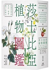 莎士比亞植物圖鑑：莎翁作品中的花卉、果實、種子和樹木〔文庫本〕