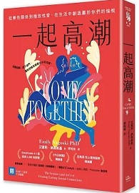 一起高潮：從無性關係到極致性愛，在生活中創造屬於你們的愉悅