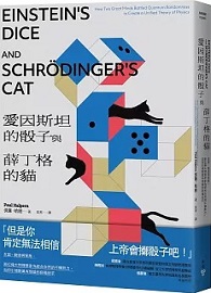愛因斯坦的骰子與薛丁格的貓：友誼、競逐與背叛，兩位偉大物理學家為統合自然的不懈努力，如何引領對萬有理論的終極追求