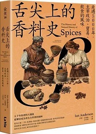 舌尖上的香料史：走過5000年，主宰政治、貿易、飲食的風味