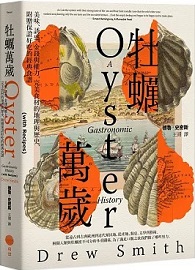 牡蠣萬歲：美味、誘惑、金錢與權力，完美食材的地理與歷史，附贈保證好吃的經典食譜