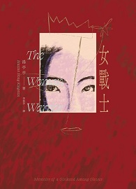 女戰士（美國國家圖書獎傑出貢獻獎章首位亞裔得主、亞美文學名家湯亭亭生涯代表作）