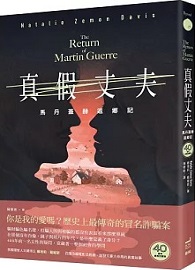 真假丈夫：馬丹蓋赫返鄉記【四十週年經典回歸版】