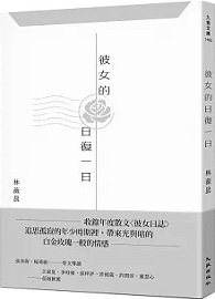 彼女的日復一日