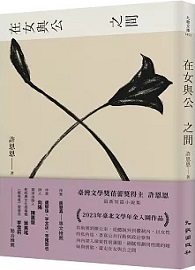 在女與公之間