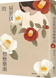 房思琪的初戀樂園（增訂版）