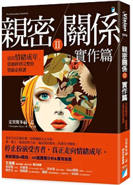 親密關係Ⅱ實作篇：活出情緒成年，從破碎到完整的情感必修課