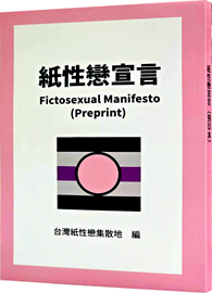 紙性戀宣言（預印本）