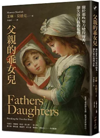 父親的乖女兒：關於那些努力變得優秀，卻失落自我的女性