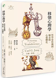 移情心理學：哲學家玫瑰園‧煉金術‧心靈轉化