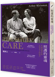 照護的靈魂：哈佛醫師寫給失智妻子的情書