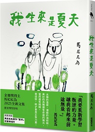 我生來是夏天