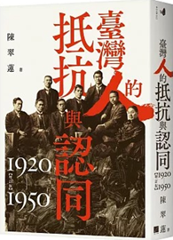 臺灣人的抵抗與認同（1920-1950）【增訂版】