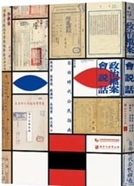 政治檔案會說話：自由時代公民指南