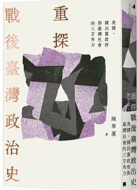 重探戰後臺灣政治史