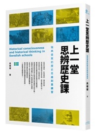 上一堂思辨歷史課：瑞典提案的歷史思維刻意練習