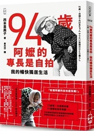 94歲阿嬤的專長是自拍：我的暢快獨居生活