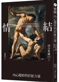 情結：內心隱形的拉扯力量