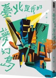 臺北是我的夢幻島