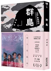 群島（改編台劇《親密之海》新藏版）