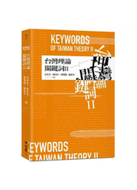台灣理論關鍵詞II