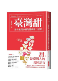 臺灣甜：那些滋潤心靈的傳統節日糕點