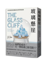 玻璃懸崖：女性領導者的職場困局與管理危機