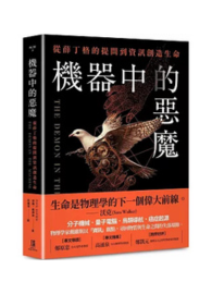 機器中的惡魔：從薛丁格的提問到資訊創造生命