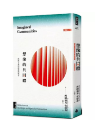 想像的共同體：民族主義的起源與散布（經典新版）