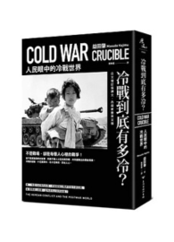冷戰到底有多冷？人民眼中的冷戰世界