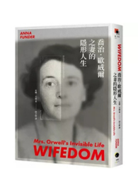 喬治．歐威爾之妻的隱形人生