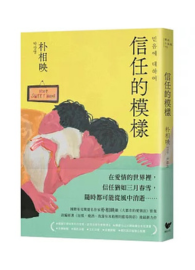 信任的模樣