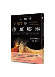 人類世的億萬塵埃：輕如鴻毛的沙塵，如何掀動地球尺度的巨變？