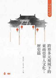 跨界多元視域下的東南亞華人文化：歷史篇