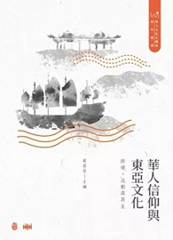 華人信仰與東亞文化：跨境、流動與再生