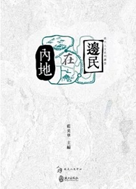 邊民在內地