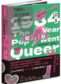 1984：流行音樂變酷的一年