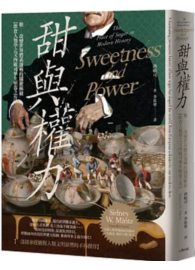 甜與權力：糖──改變世界體系運轉的關鍵樞紐【飲食人類學之父西敏司畢生壓卷之作】