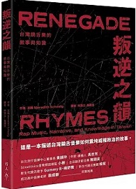 叛逆之韻：台灣饒舌樂的敘事與知識