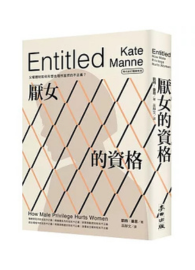＊預購＊厭女的資&#26684;：父權體制如何形塑出理所當然的不正義？【時代前行暢銷新版】