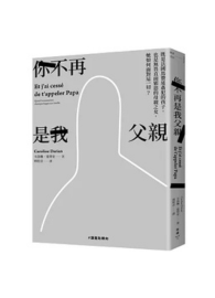 你不再是我父親：既是法國馬贊迷姦犯的孩子，也是無畏直面邪惡的母親之女，她如何面對這一切？