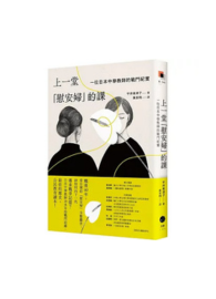 上一堂「慰安婦」的課：一位日本中學教師的戰鬥紀實