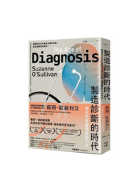 製造診斷的時代：醫療的命名究竟是治療的起點，還是健康的新困境？