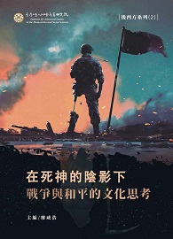 在死神的陰影下──戰爭與和平的文化思考