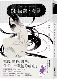 BL怪談・奇談【限制級】