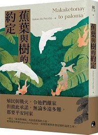 蕉葉與樹的約定