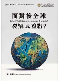 面對後全球：裂解或重組？