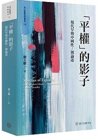 「平權」的影子：現代早期中國性／別論述【限量精裝版】