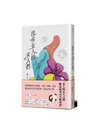 沒有女人的女人們