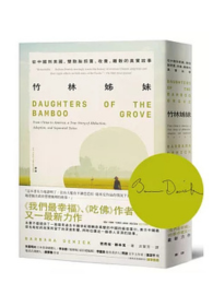 竹林姊妹：從中國到美國，雙胞胎拐賣、收養、離散的真實故事
